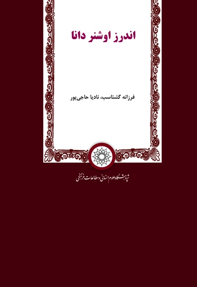 اندرز اوشنر دانا